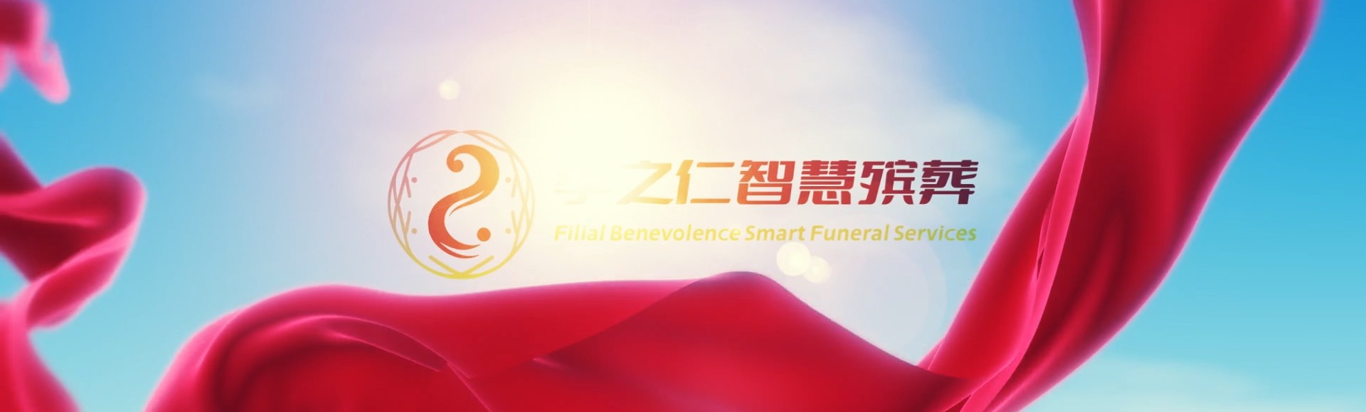 宜春宜丰孝之仁智慧殡葬陵墓园服务系统平台